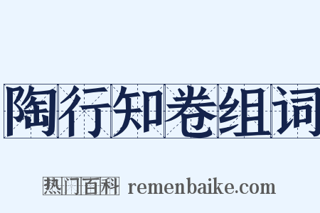 陶行知卷组词是什么意思的图片
